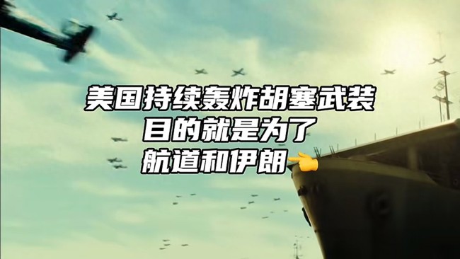 胡塞武装对以色列动手有何目的