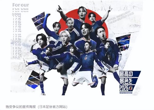 日本男足海报在日本引发巨大争议