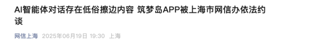 一款APP被约谈,曾和未成年人聊色情!