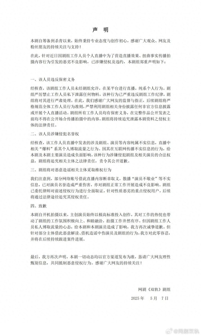 《双轨》剧组发布致歉声明
