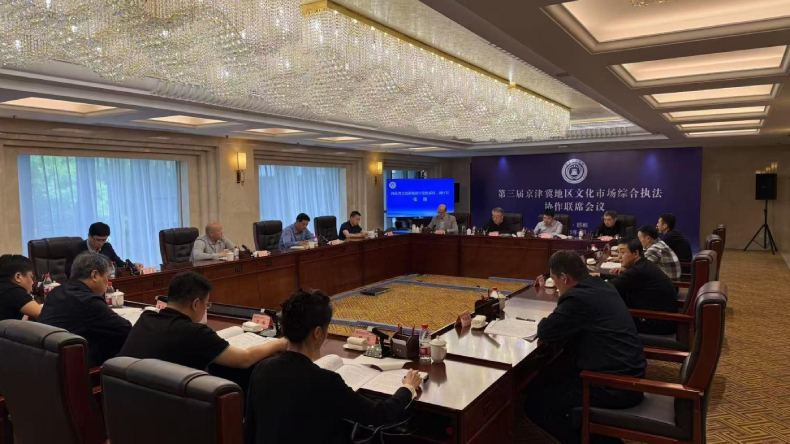 第三届京津冀地区文化市场综合执法协作联席会议召开 第三届京津冀地区文化市场综合执法协作联席会议召开