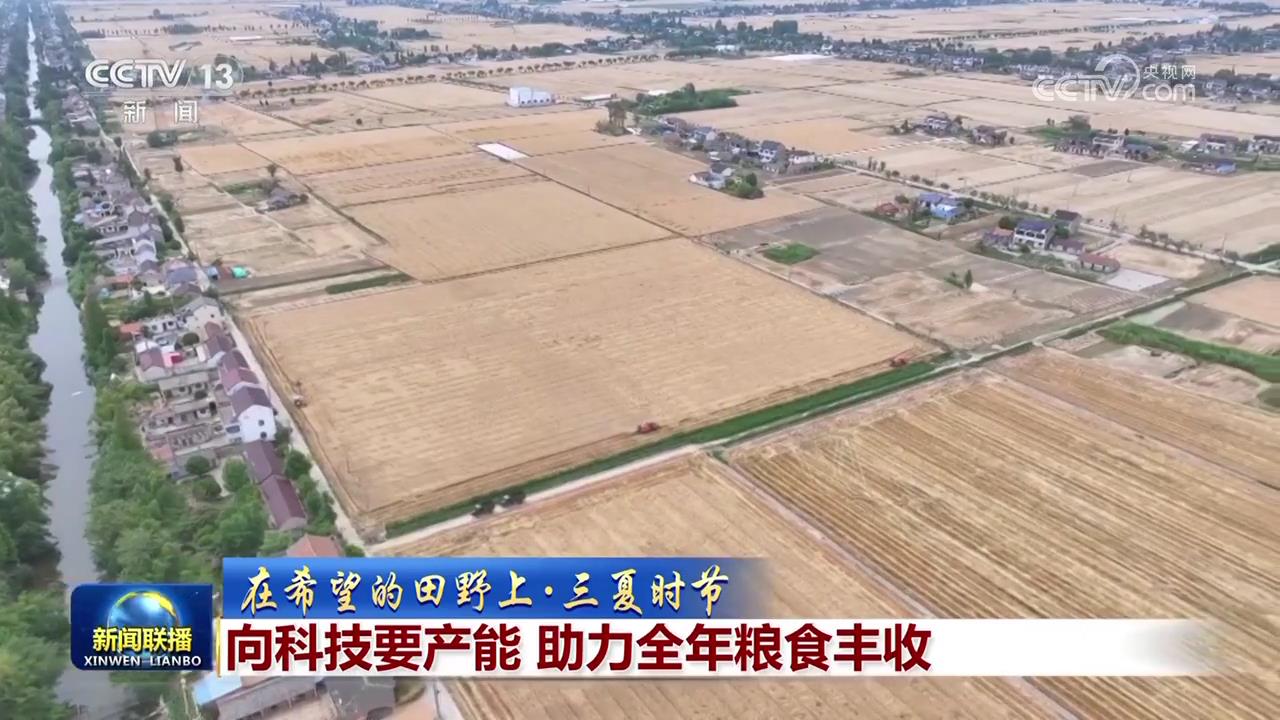【在希望的田野上·三夏时节】向科技要产能 助力全年粮食丰收