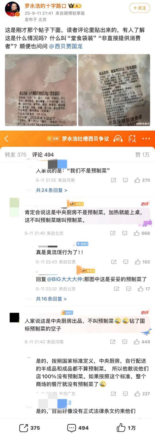 西贝公布菜品制作流程称罗永浩指责不实 网友要求公布当天后厨制作监控