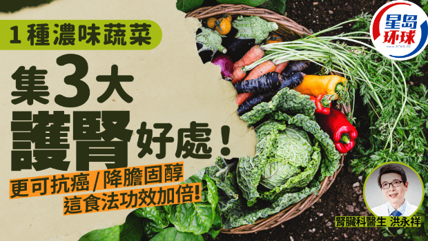 1种浓味蔬菜集3大护肾好处