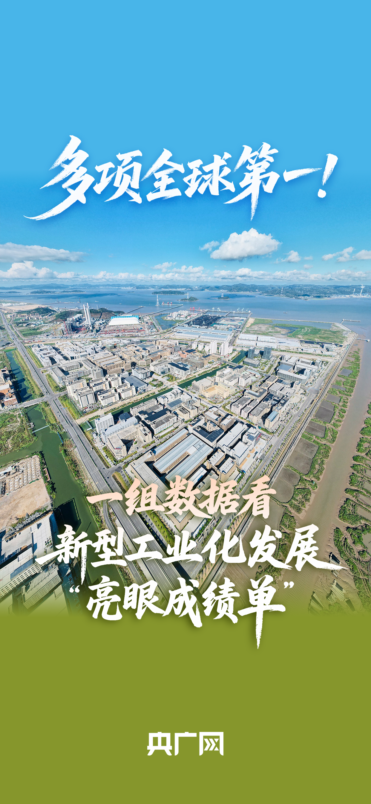 数读“十四五”答卷丨多项全球第一!一组数据看新型工业化发展“亮眼成绩单”