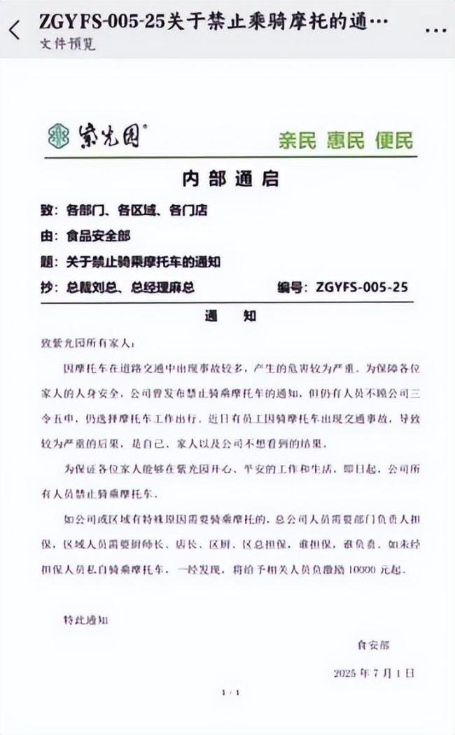 紫光园通知员工禁止骑摩托车
