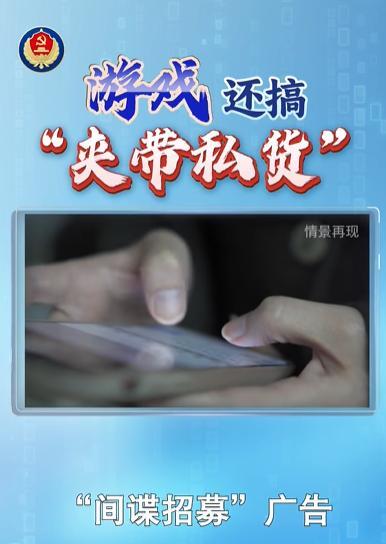 国安部提醒谨防游戏夹带私货