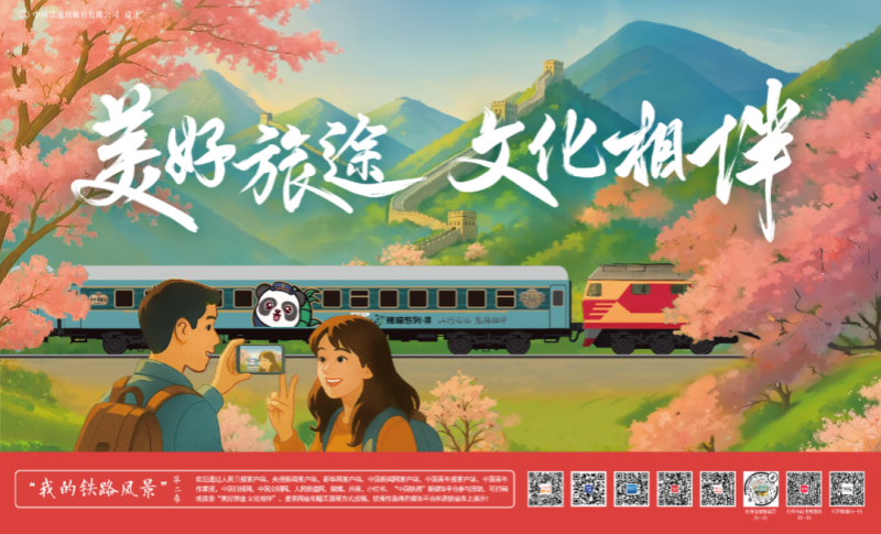“我的铁路风景”主题宣传第二季活动启动