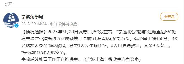 宁波海事局通报两船碰撞事故