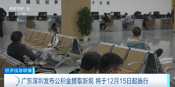 深圳发布公积金提取新规 12月15日起施行
