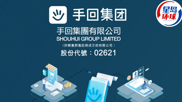 手回集团今起招股 手回集团今起招股