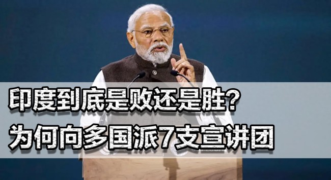 印度为何向多国派出宣讲团