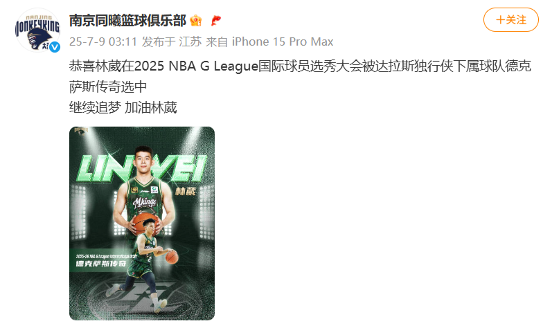 南京同曦篮球俱乐部微博截图。
