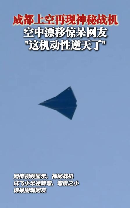 成都上空再现神秘战机 空中漂移惊呆网友