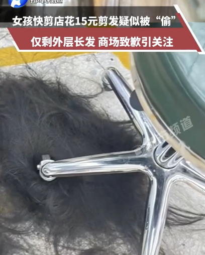 妈妈带女儿花15元理发怀疑被偷头发 快剪店风波引发争议