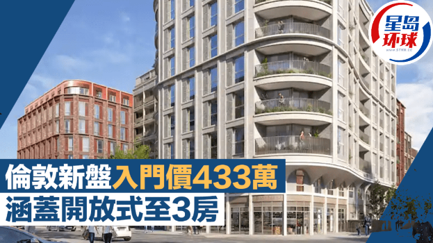 伦敦新盘入门价433万