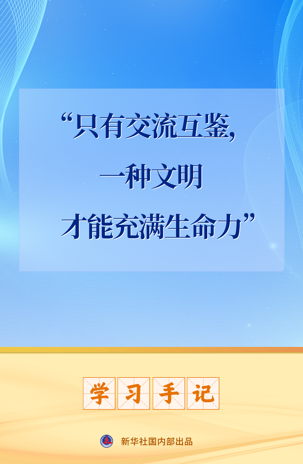 学习手记|“只有交流互鉴,一种文明才能充满生命力” 学习手记|“只有交流互鉴,一种文明才能充满生命力”