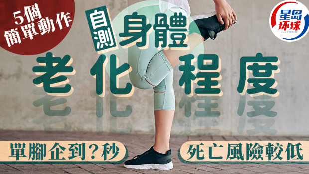 5个动作自测身体老化程度