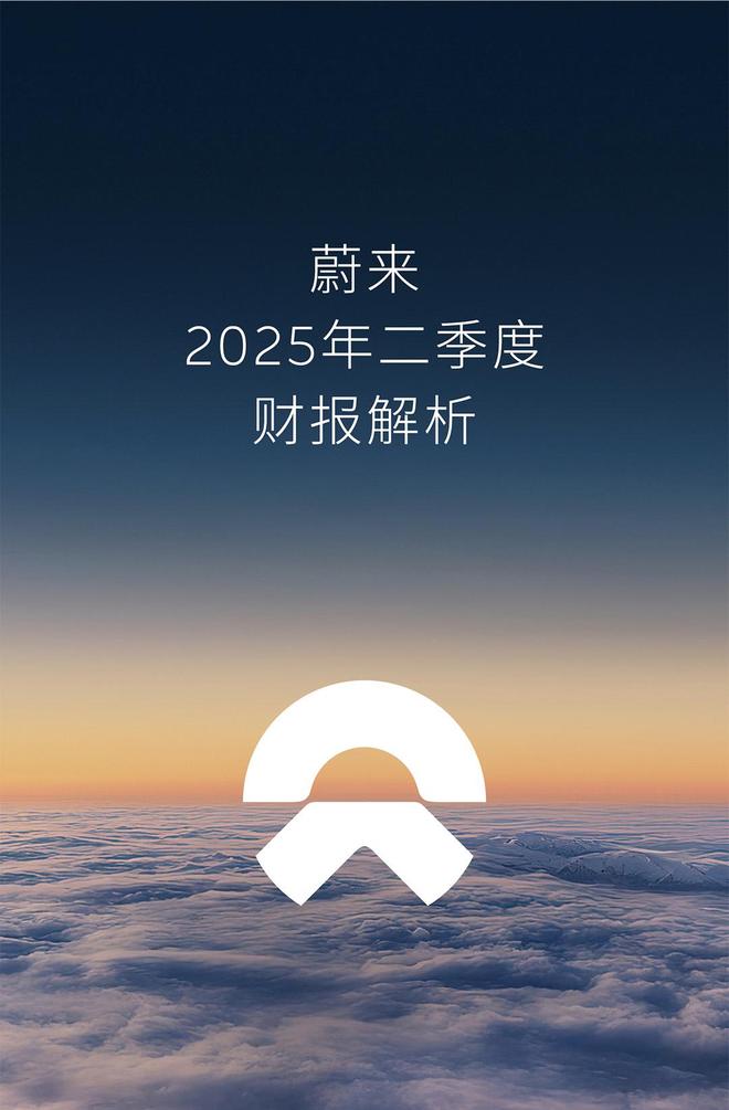 蔚来2025年Q2财报：交付营收双增，产品基建多点开花