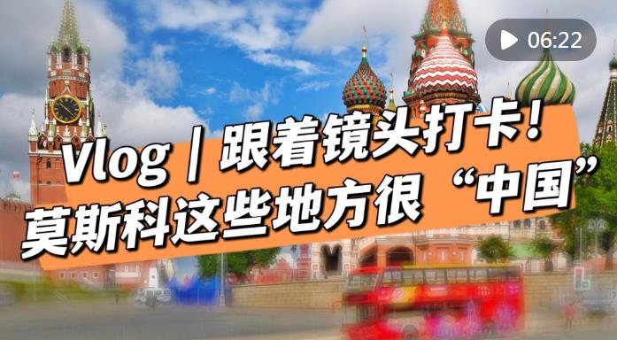 Vlog | 跟着镜头打卡!莫斯科这些地方很“中国” Vlog | 跟着镜头打卡!莫斯科这些地方很“中国”