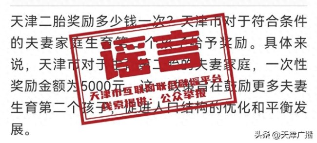 天津生二胎发钱？假的