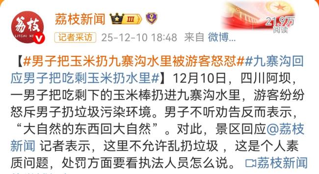 男子把玉米扔九寨沟水