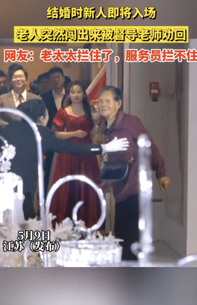 结婚时老人突然闯出来被劝回