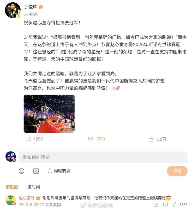 赵心童感谢丁俊晖铺路