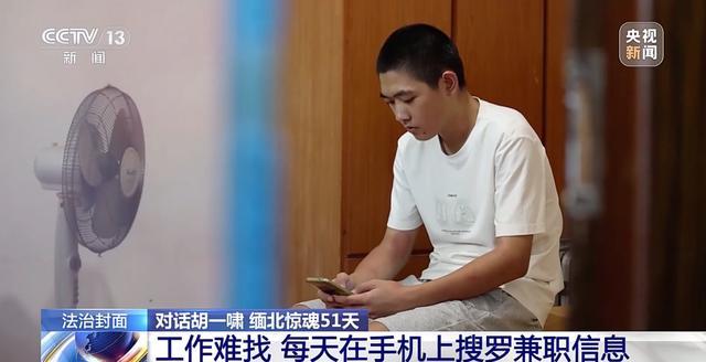 央视披露高中生被骗缅北细节 冒险求职落入诈骗陷阱