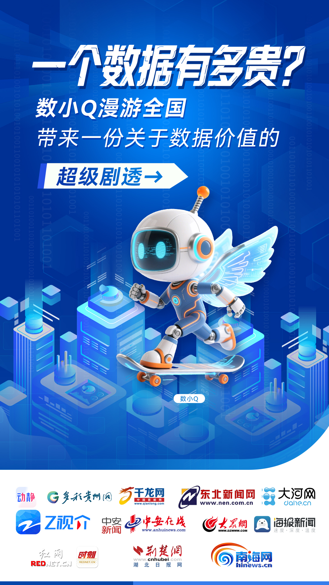 一个数据有多贵?数小Q漫游全国,带来一份关于数据价值的超级剧透→