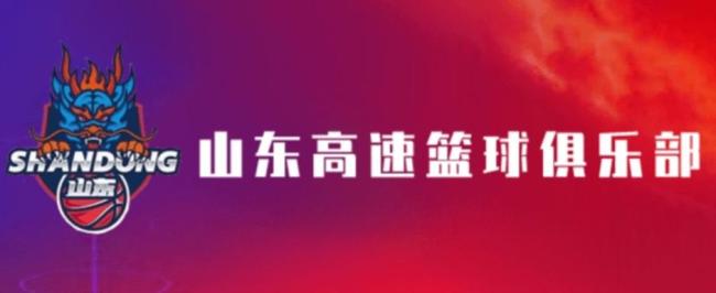 山东男篮:服从中国篮协相关处罚