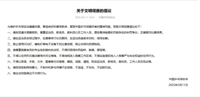 孙颖莎林高远回应文明观赛倡议 抵制赛场“饭圈”乱象