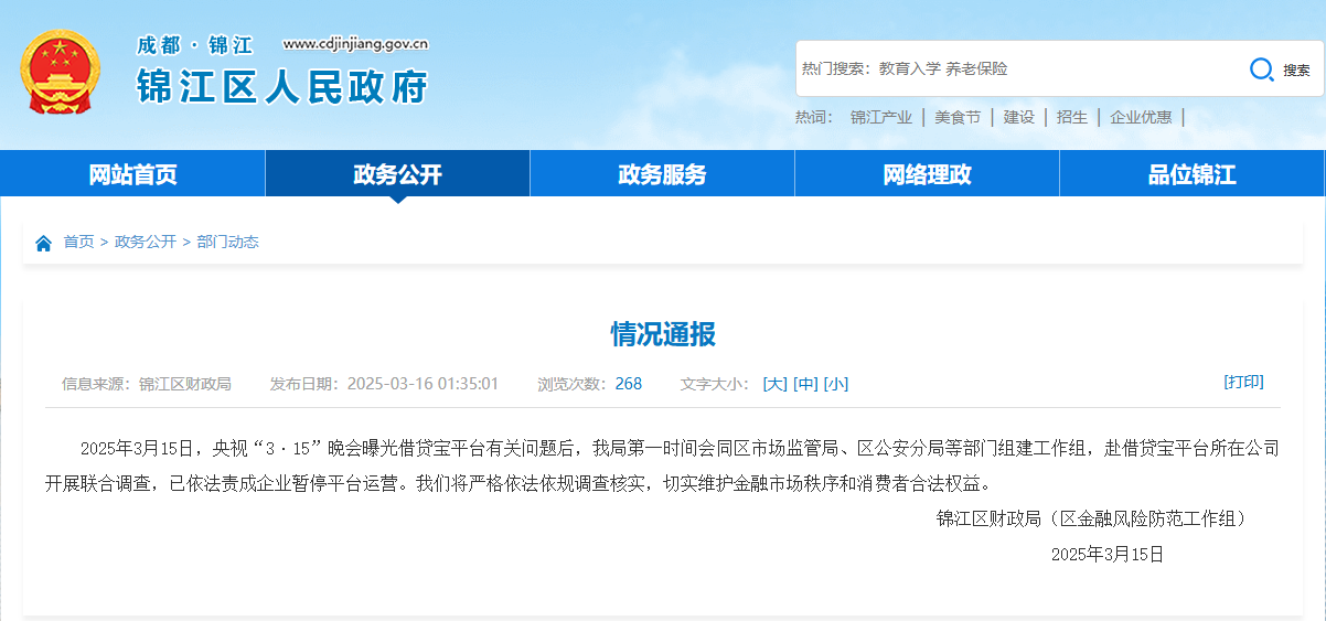 成都市锦江区人民政府网站截图