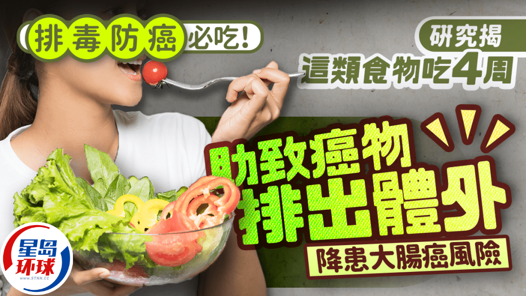 排毒防癌必吃