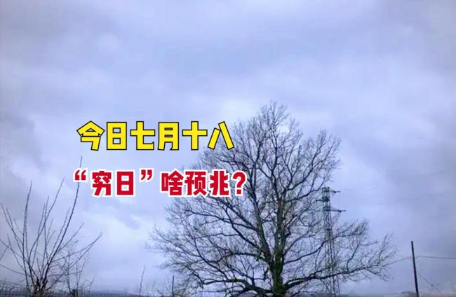 “穷日三不做,福禄平安来”指哪3件事?