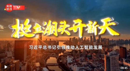 挺立潮头开新天——习近平总书记引领推动人工智能发展 挺立潮头开新天——习近平总书记引领推动人工智能发展