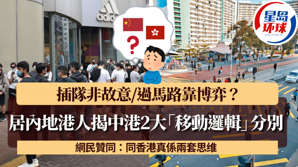 居内地10年港人揭内地香港2大“移动逻辑”分别！