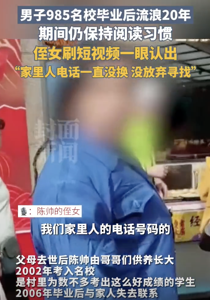 男子流浪20年 侄女刷视频认出 顶尖大学毕业生终与家人团聚