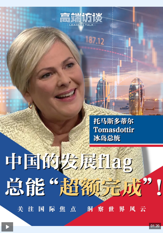 高端访谈丨冰岛总统：中国的发展flag，总能“超额完成”！