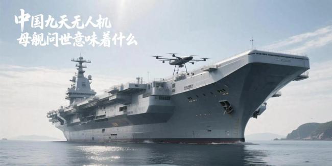九天无人机母舰问世意味什么