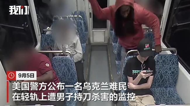 乌克兰难民在美轻轨上被刺身亡