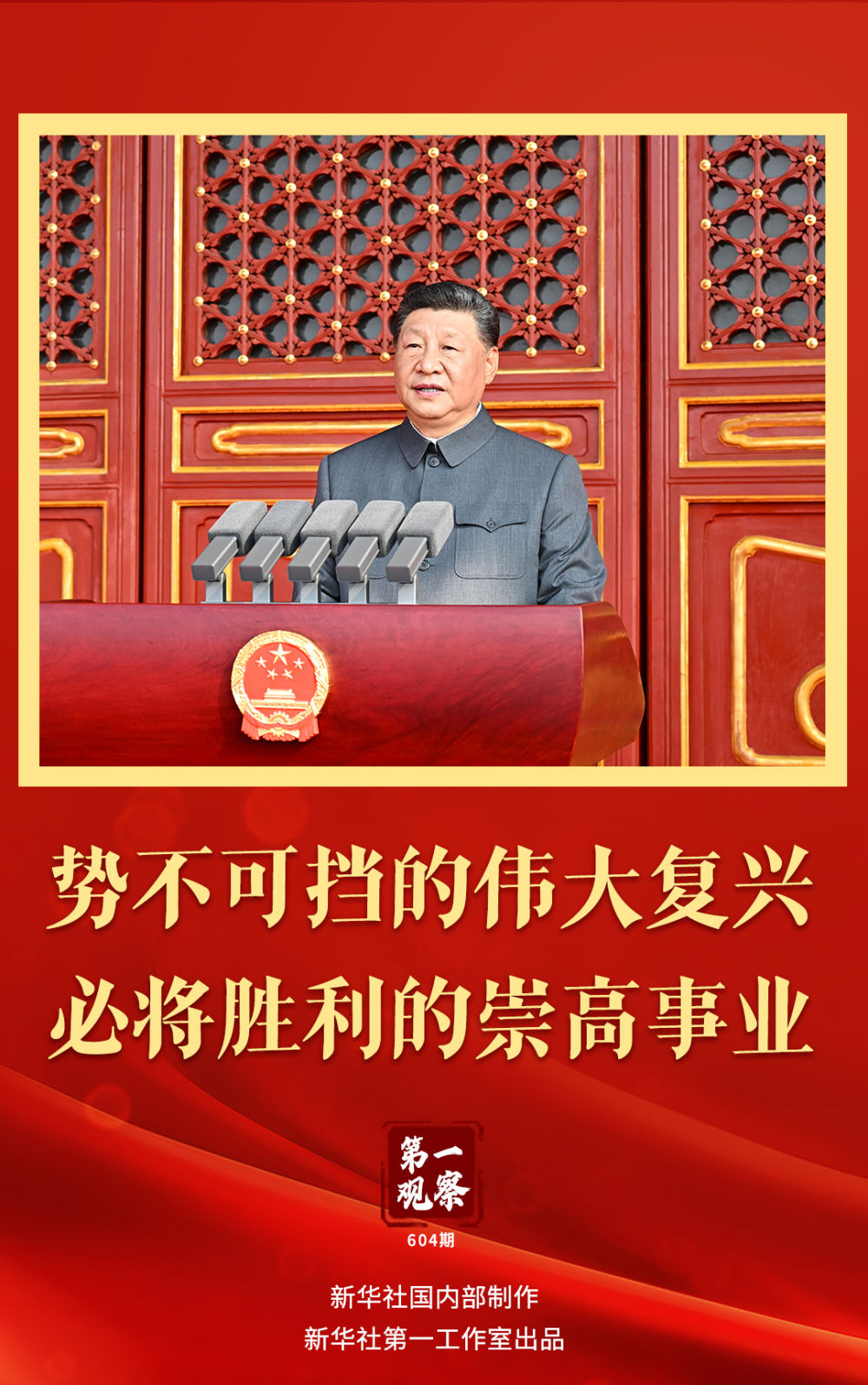 第一观察|势不可挡的伟大复兴,必将胜利的崇高事业 第一观察|势不可挡的伟大复兴,必将胜利的崇高事业