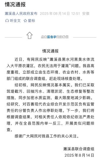 安徽濉溪回应黑臭水体流入农灌区:网民反映情况基本属实
