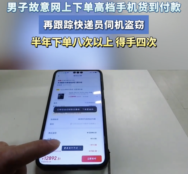 男子网购货到付款 跟踪快递员行窃