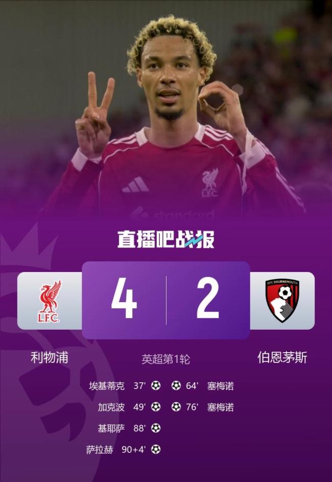 英超疯狂揭幕战!“大水货”89分钟绝杀,利物浦4-2胜 创13年神迹