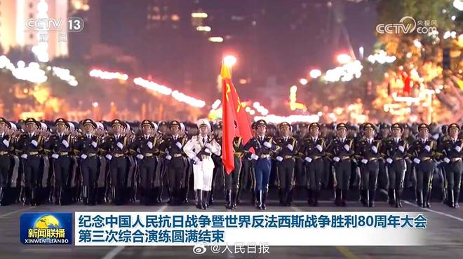 独家视频丨纪念中国人民抗日战争暨世界反法西斯战争胜利80周年大会第三次综合演练圆满结束
