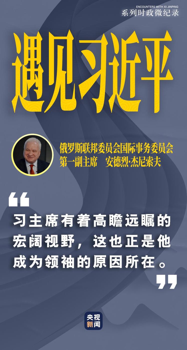 遇见习近平|习主席有着高瞻远瞩的宏阔视野 遇见习近平|习主席有着高瞻远瞩的宏阔视野