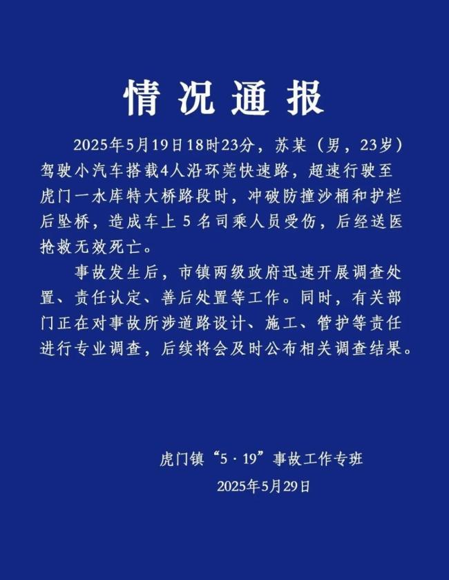 官方通报小车高架坠桥5人死亡