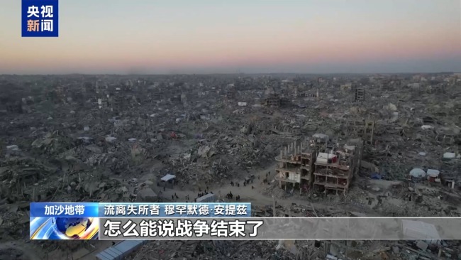 停火已“满月” 加沙苦难如常 美以又有新动作