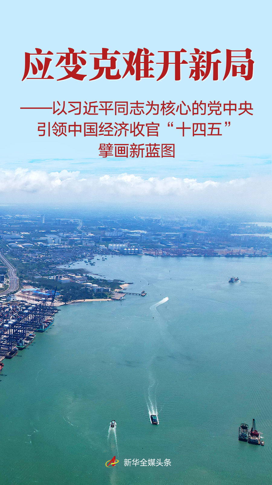 习近平总书记引领中国经济收官“十四五”擘画新蓝图